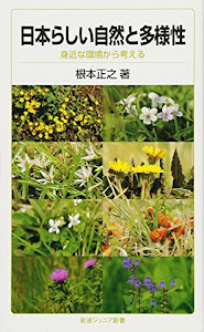 日本らしい自然と多様性――身近な環境から考える (岩波ジュニア新書)