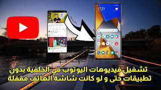 تشغيل فيديوهات اليوتوب في الخلفية حتى و لو كانت شاشة الهاتف مقفلة الهواتف شاومي، ريدمي، أوبو و بوكو