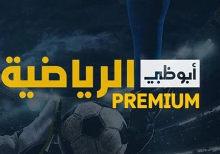 قناة أبو ظبي الرياضية بريميوم 1 Ad  Sport Premium