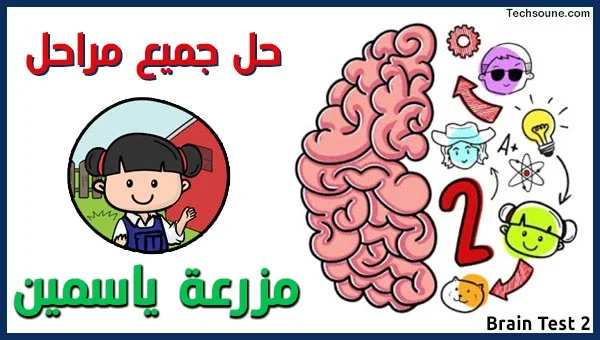 Brain Test 2 حل مراحل مزرعة ياسمين