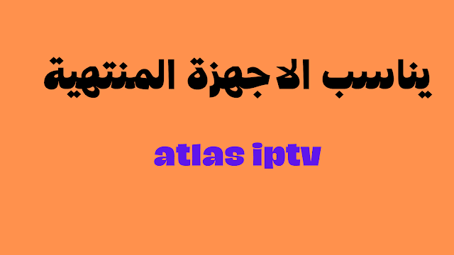 افضل كود تجريبي atlas iptv يناسب الاجهزة المنتهية