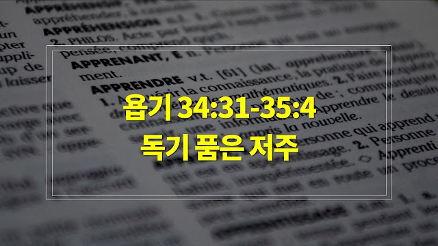 욥기 34장 31절-35장 4절, 독기 품은 저주 - 매일성경 큐티 새벽설교 자료