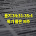 욥기 34장 31절-35장 4절, 독기 품은 저주 - 매일성경 큐티 새벽설교 자료