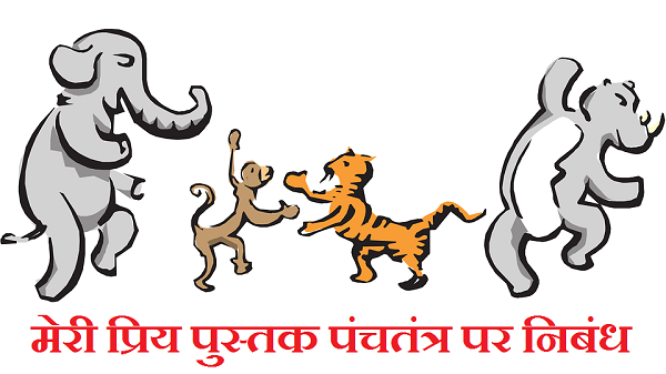 मेरी प्रिय पुस्तक पंचतंत्र पर निबंध।