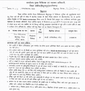 CG DISTRICT KOREA HEALTH DEPARTMENT JOBS 2023 | छत्तीसगढ़ जिला कोरिया स्वास्थ्य विभाग में सरकारी नौकरी वेकेंसी