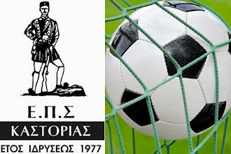  Ορίστηκε ο πρώτος ημιτελικός αγώνας του Κυπέλλου ΕΠΣ Καστοριάς