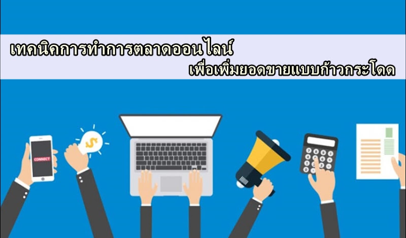 เทคนิคการทำการตลาดออนไลน์