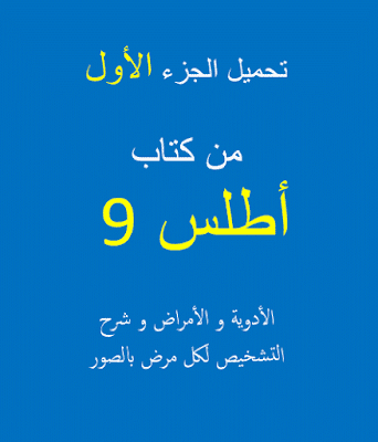 تحميل كتاب اطلس 9 الادوية و الامراض pdf  الجزء الاول