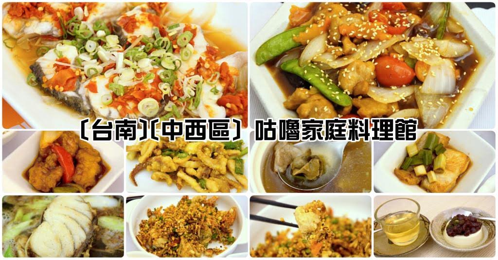 台南 中西區 咕嚕家庭料理館 食記