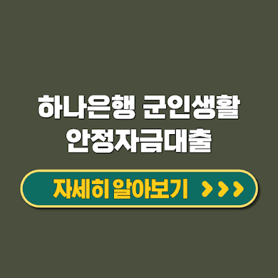 하나은행 군인생활안정자금 중사 이상 필수 신용대출 바로 신청하세요