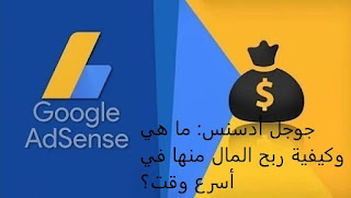 ما هو جوجل ادسنس وكيفية ربح المال  منه في أسرع وقت؟