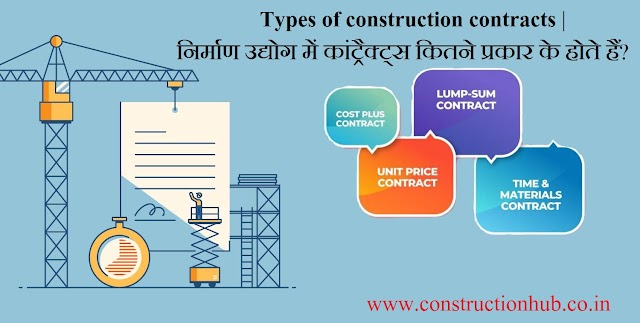 Types of construction contracts | निर्माण उद्योग में कांट्रैक्ट्स कितने प्रकार के होते हैं?