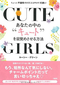 あなたの中の“キュート"を目覚めさせる方法 ちょっと不器用だけど、しなやかで可愛い