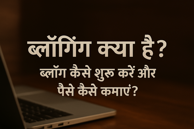 ब्लॉगिंग क्या है? 2025 में ब्लॉगिंग से पैसे कैसे कमाएं