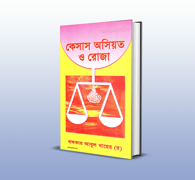 রমজান বিষয়ক বই ‘কেসাস অসিয়াত ও রোজা’ । Bangla Book About Ramadan