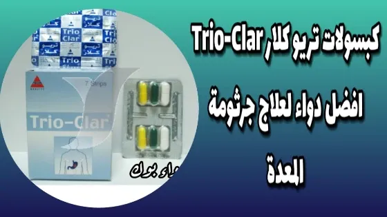 كبسولات تريو كلار Trio-Clar افضل دواء لعلاج جرثومة المعدة