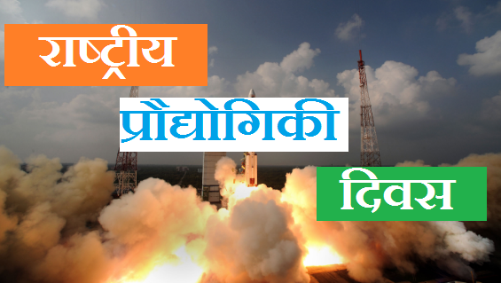 NATIONAL TECHNOLOGY DAY THEME SIGNIFICANCE IN HINDI