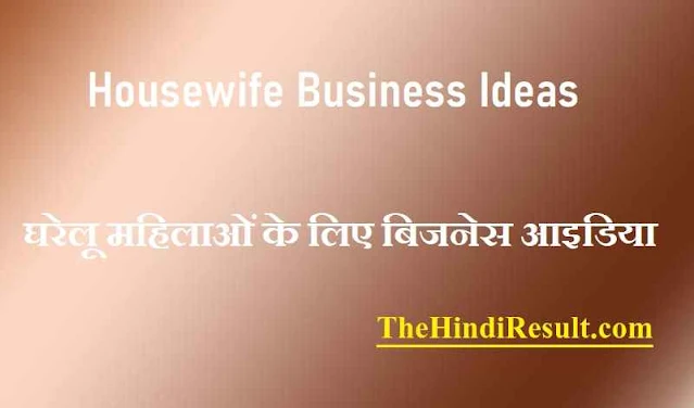 Housewife Business Ideas in Hindi