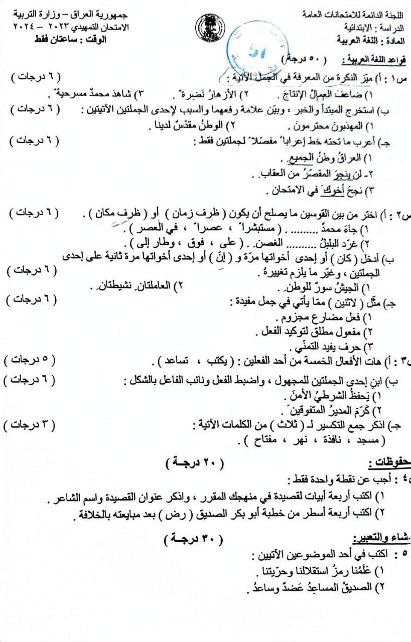 امتحات اللغة العربي صف سادس ابتدائي تمهيدي 2024