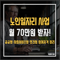 노인일자리 사업 신청하면 급여 얼마나 받을까? 종류별 근무조건과 신청방법