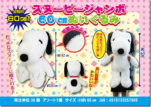 スヌーピージャンボ60㎝ぬいぐるみ企画書