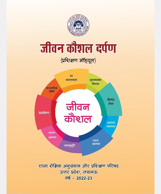 जीवन कौशल दर्पण (प्रशिक्षण मॉड्यूल) यहाँ से करें डाउनलोड  