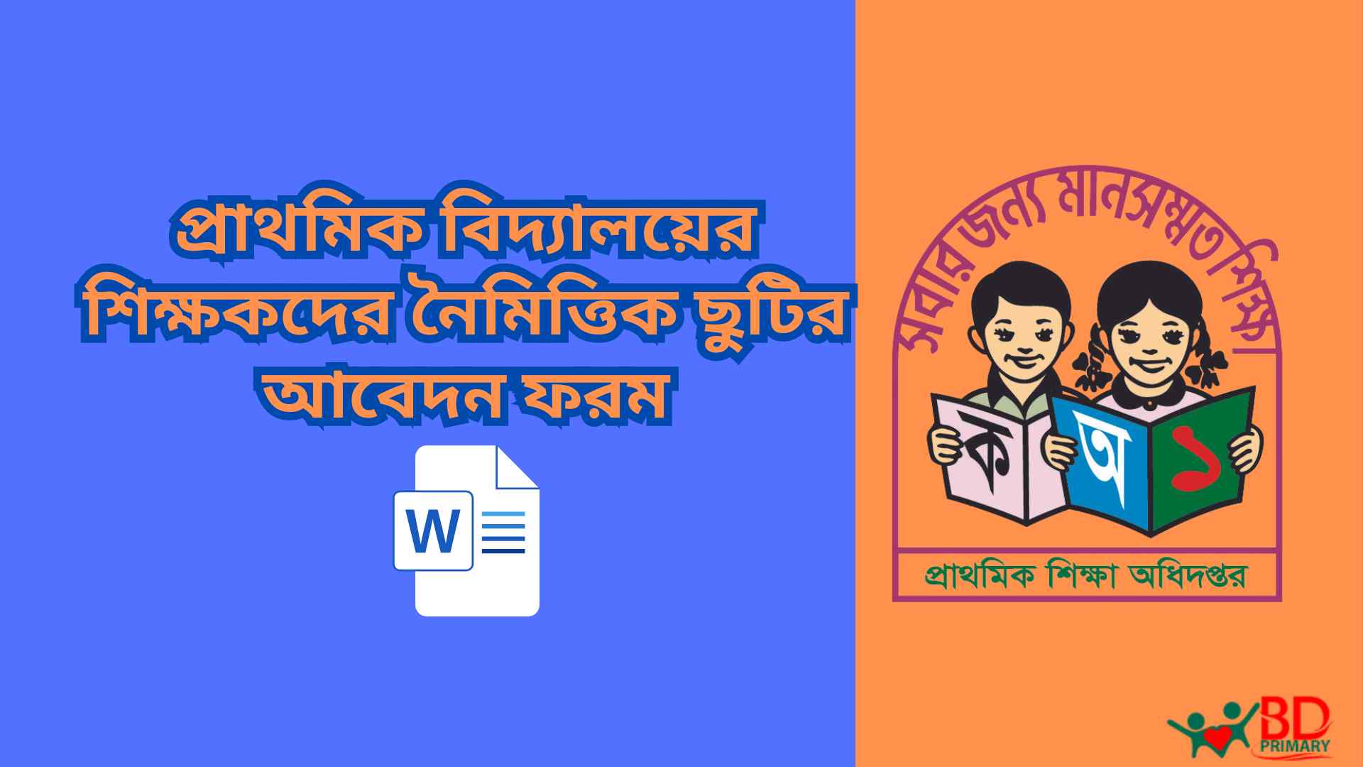 প্রাথমিক বিদ্যালয়ের শিক্ষকদের নৈমিত্তিক ছুটির আবেদন ফরম