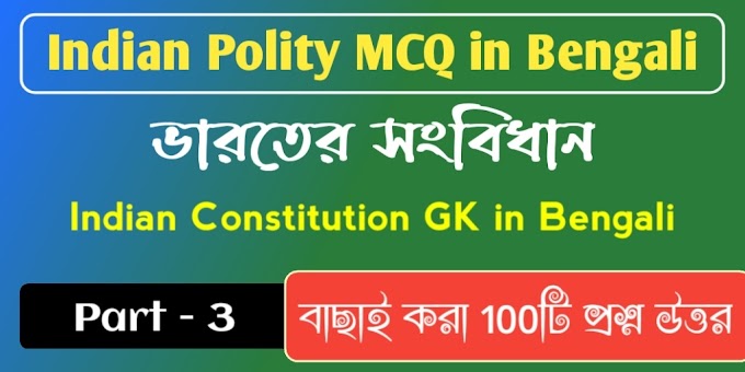 ভারতের সংবিধান || Indian Polity MCQ in Bengali - Part 3 || Indian Constitution GK in Bengali
