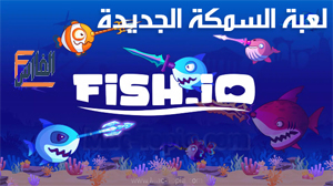 Fish.IO,لعبة Fish.IO,Fish.IO لعبة,لعبة السمكة,تحميل لعبة Fish.IO,تحميل لعبة السمكة,تنزيل لعبة Fish.IO,تحميل Fish.IO,تنزيل لعبة السمكة,Fish.IO تحميل,