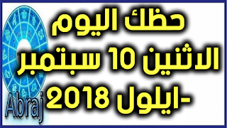 حظك اليوم الاثنين 10 سبتمبر -ايلول 2018 