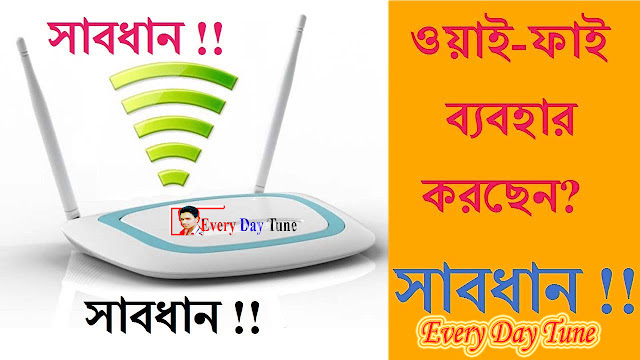 শরীরের মারাত্মক ক্ষতি করে ওয়াই-ফাই -Wi-Fi is causing serious damage to the body