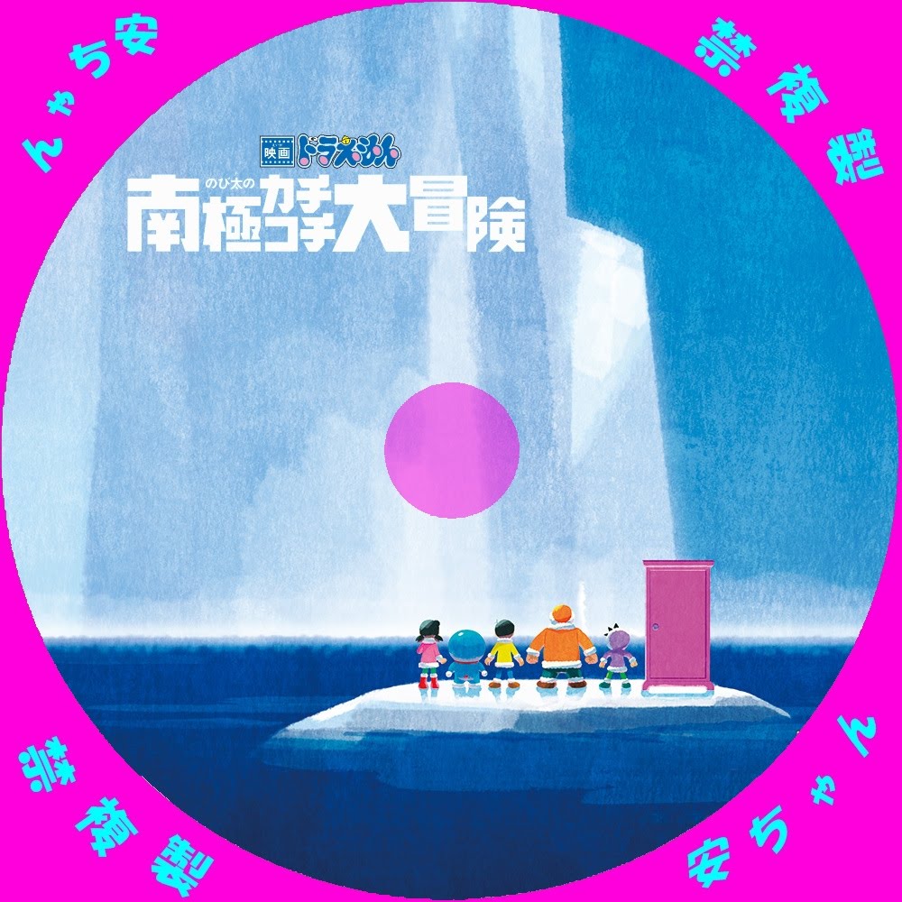 映画 ドラえもん のび太の南極カチコチ大冒険 自作dvdラベル 映画 ドラえもん のび太の南極カチコチ大冒険 自作dvdラベル