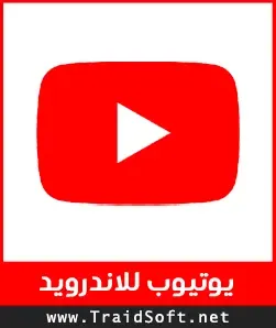 شعار تحميل يوتيوب للاندرويد