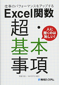 仕事のパフォーマンスをアップする Excel関数 超・基本事項