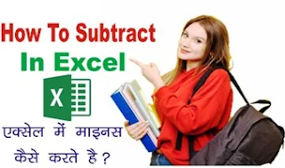 How To Subtract In Excel with Example | जाने एक्सेल में माइनस कैसे करते है?