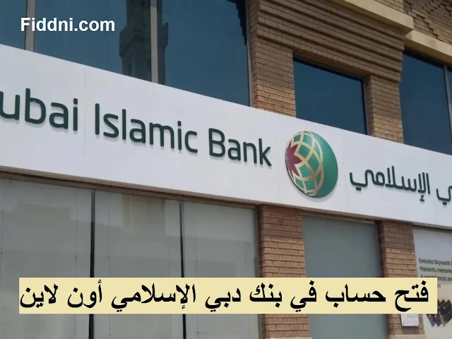 فتح حساب في بنك دبي الإسلامي أون لاين