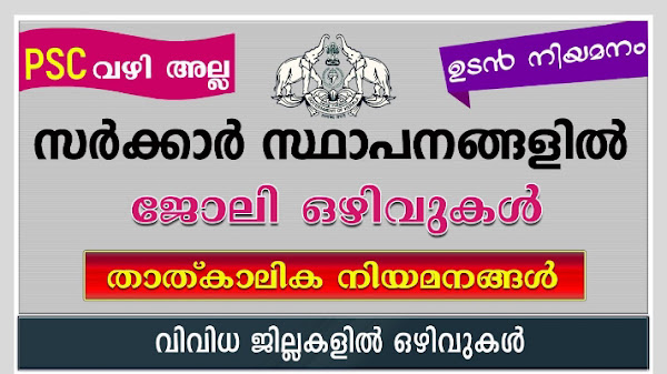 കേരള സർക്കാർ സ്ഥാപനങ്ങളിൽ താത്കാലിക ജോലി നേടാം - Kerala govt temporary jobs