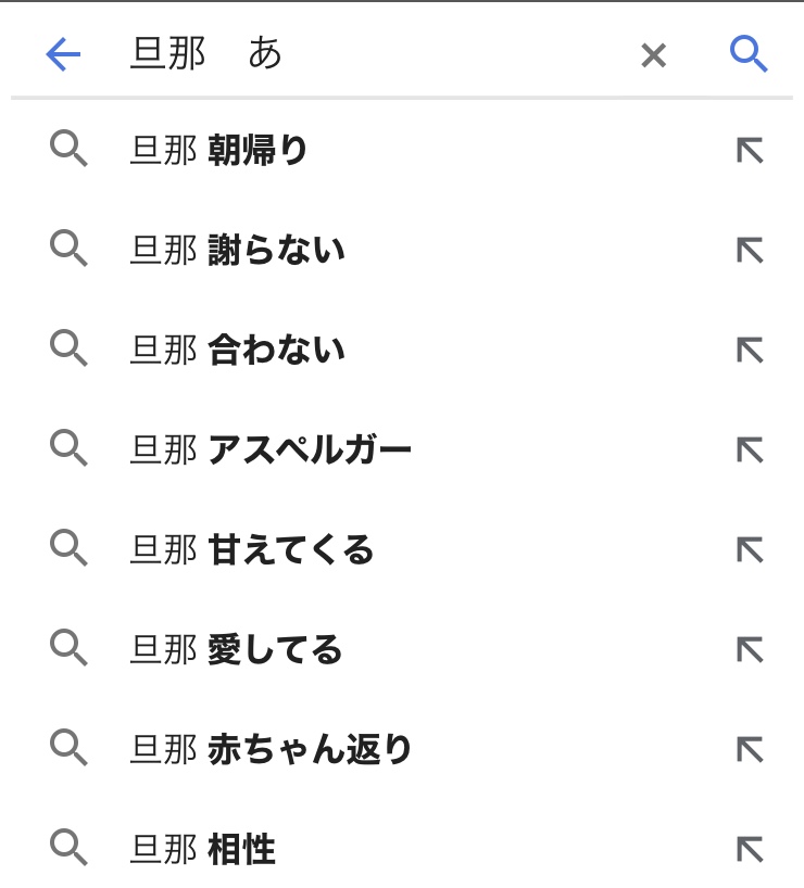 Google予測検索で夫婦バトル 妻と夫の不満を比較してみた 日常の不満をぶちまけて共有