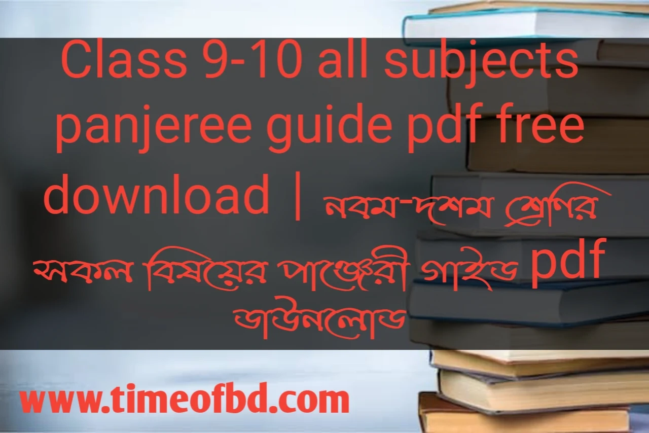 panjeree guide for class 9 10 pdf download, পাঞ্জেরী গাইড ডাউনলোড pdf class 9, নবম দশম শ্রেণীর পাঞ্জেরী গাইড ডাউনলোড, পাঞ্জেরী গাইড ডাউনলোড pdf ২০২৪, panjeree physics guide for class 9 10 pdf, panjeree guide for class 9 10 pdf download bd, panjeree guide for class 9 10 pdf free download, class 9 panjeree guide pdf, panjeree guide for class 9-10 pdf download, panjeree guide for class 9-10, নবম দশম শ্রেণীর পাঞ্জেরী গাইড pdf