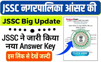 Jharkhand Nagar Palika Answer Key 2023-24, JSSC Nagar Palika Answer Key Link, झारखंड नगरपालिका भर्ती उत्तर कुंजी, JSSC JMSCCE Answer Key Link, झारखंड नगरपालिका भर्ती का उत्तर कुंजी, JSSC JMSCCE Answer Key