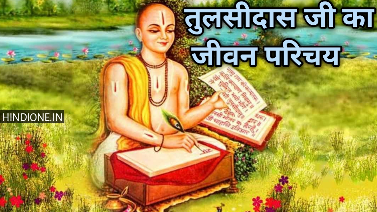 तुलसीदास जी का जीवन परिचय | Biography of Tulsidas in Hindi