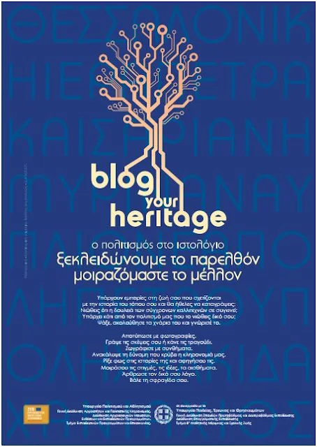 Το 1ο ΕΠΑΛ Ναυπλίου στο πρόγραμμα «Blog your heritage – ξεκλειδώνουμε το παρελθόν μοιραζόμαστε το μέλλον»