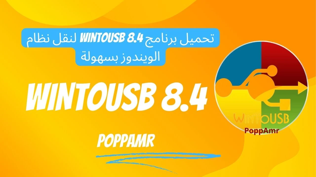 تحميل برنامج WinToUSB 8.4 لنقل نظام الويندوز بسهولة