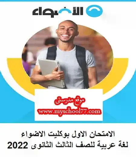 الامتحان الاول بوكليت الاضواء لغة عربية للصف الثالث الثانوى 2022 pdf