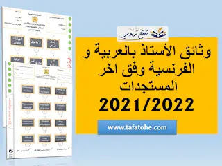 الوثائق التربوية للأستاذ 2022/2023 WORD باللغتين العربية والفرنسية حسب آخر المستجدات