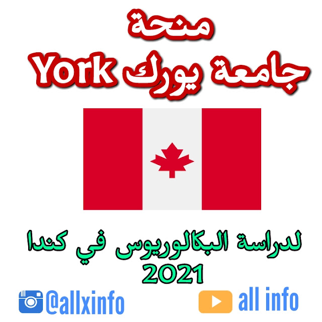 منحة جامعة يورك York لدراسة البكالوريوس في كندا 2021