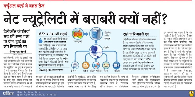 वर्चुअल वर्ल्ड में बहस तेज: नेट न्यूट्रेलिटी में बराबरी क्यों नहीं?