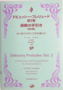 ドビュッシー・プレリュード〈第2巻〉演奏の手引き [改訂版] 全小節の分析と文学的裏付け