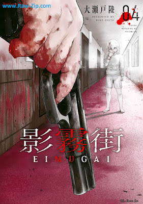 影霧街 raw Eimugai 第01-04巻