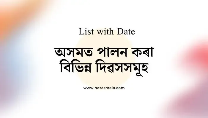 অসমত পালন কৰা বিভিন্ন দিৱসসমূহ List of Important Days In Assam
